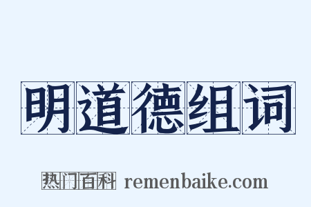 明道德组词是什么意思的图片